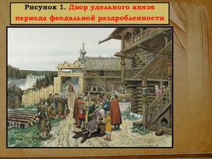 История 6 класс: Двор удельного князя: как ответить на вопросы?