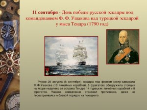 Какое место победы Ушакова в 1790 году, где он разгромил турецкий флот?