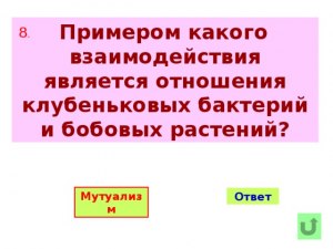 Примером какого эколог. взаимодействия явл. отношения м/у совой и зайцем?