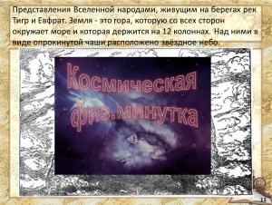 "Научные миры". Как соотнести представления о Вселенной с народами (см.)?