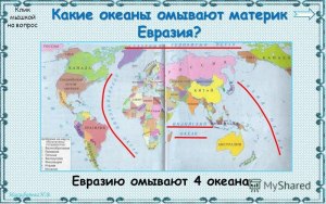 Турнир "Научные миры". Какие океаны и моря омывают материк Евразия?