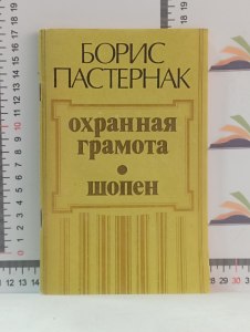 Чем вам понравилась или не понравилась "Охранная грамота" Б. Пастернака?