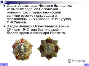 В честь какого князя в годы ВОВ был учреждён «полководческий» орден?