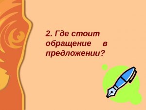 Где обращение в предложении "Уважаемый, Вы случайно не Иван Васильевич"?