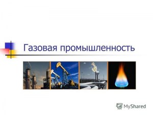К топливной промышленности не относится какая: газовая, солнечная?