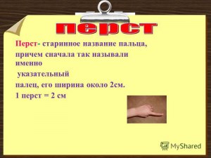 Как в старину называли палец: зипун, перст, чело, око?