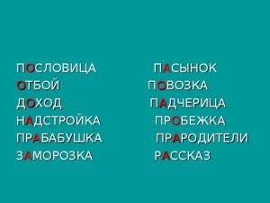 З..вязал, пр..бабушка, пр..язык — какие буквы пропущены, правило?