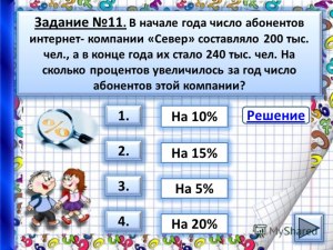 Как решить: В начале года число абонентов мессенджера составляло 4 млн чел?