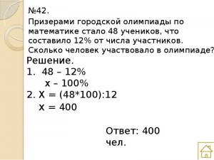 Как решить: Призёрами городской олимпиады по математике стали 48 учащихся?