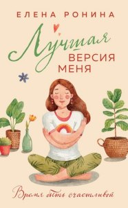 Елена Ронина "Лучшая версия меня" - о чем книга?