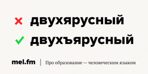 Двухъярусный или двухьярусный - как правильно, какое правило?