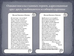 "Евгений Онегин", какой вывод можно сделать по письмам Татьяны и Онегина?
