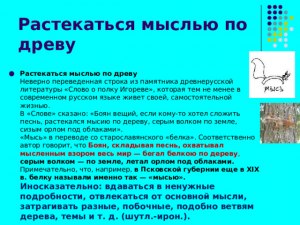 Почему говорят "растекаться мыслью по древу"? Как мысль может растекаться?
