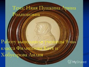 Известна ли фамилия няни А.С.Пушкина - Арины Родионовны?