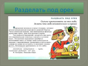 Откуда пришли фразеологизмы: Разделать под орех, Сизифов труд и другие?