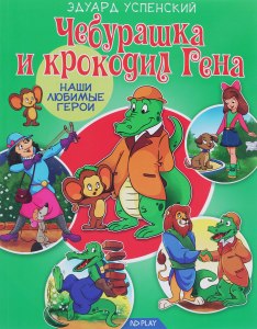 Как ответить: Чебурашка и Крокодил Гена играли в химические загадки?