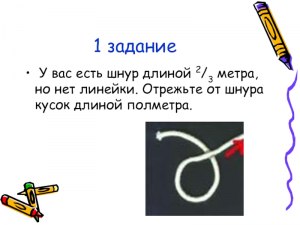 Какой ответ: У Васи есть прямой бикфордов шнур длиной 20 метров?