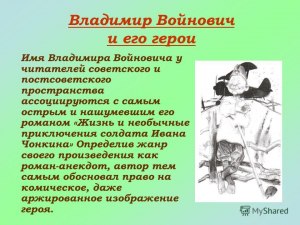 Вам нравятся произведения Владимира Войновича, да или нет и почему?