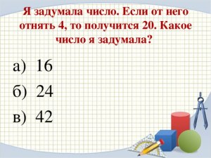 Какое число задумано, если от него отнять 9, то получившееся число ...(см)?