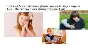 2 кл. Задача: Коля на 3 года старше Вани и на 4 года младше (см)?