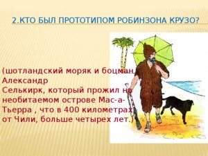 Кто из друзей Робинзона смог удержать его от новых странствий (см.)?