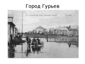 Когда и почему город Гурьев был передан Казахстану?