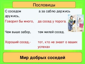 "Чем выше забор, тем..." - какие есть афоризмы о соседях?