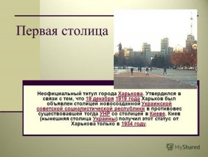 Сколько лет Харьков был столицей Украины?