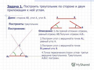 Как построить треугольник?