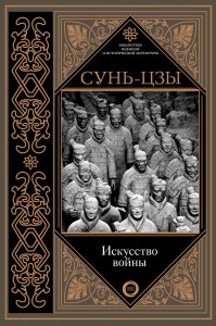 Кто победит в итоге, если оба противника читали "Искусство войны" Сунь Цзы?