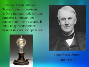 Что самое главное и когда, изобрел Томас Эдисон?