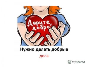 Почему говорят, что доброе дело не бывает безнаказанным?
