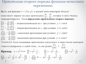 Кто что знает про производные второго порядка функции двух переменных?