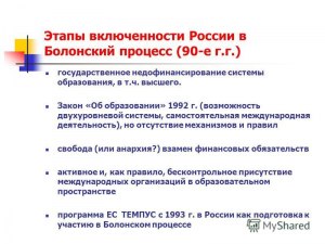 Болонская система образования -какие плюсы и минусы для России?