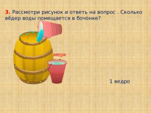 Задача. Сколько всего выйдет литров , и сколько останется в каждом бочонке?
