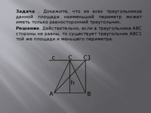 Задача. Существует ли треугольник у которого число периметра равно площади?