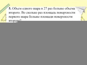 Задача. Во сколько раз объём большого шара больше объёма теннисного мячика?