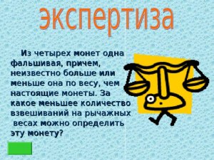 Как определить равное количество монет разного веса?