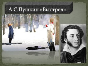 Как составить план пересказа к повести "Выстрел" Пушкина?