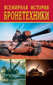 С каких машин началась история бронетехники?
