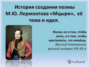 Какова настоящая история мальчика "Мцыри", героя поэмы Лермонтова?