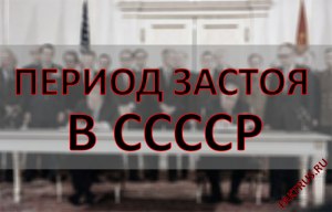 Кто первый ввёл в оборот выражение "период застоя в СССР"?