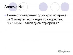 Задача. Каков диаметр шарика бусинки, которые выложили в ряд длиной в 11 м?
