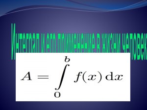 А Вы, где применили интеграл в своей жизни?
