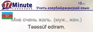 Можно ли выучить азербайджанский язык с нуля за три года?