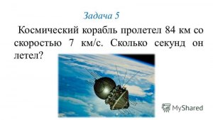 Задача. С какой скоростью должен лететь космический корабль (см)?