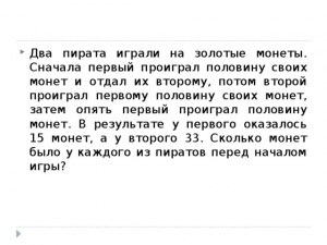 Задача. Сколько было изначально у пиратов золотых монет?