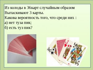 Задача. Какова вероятность вытащить из колоды 3, 7, туз пиковой масти?