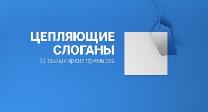 Какие слоганы для социальной рекламы на разные темы можно придумать?