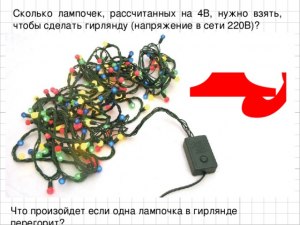 Сколько лампочек в гирлянде?